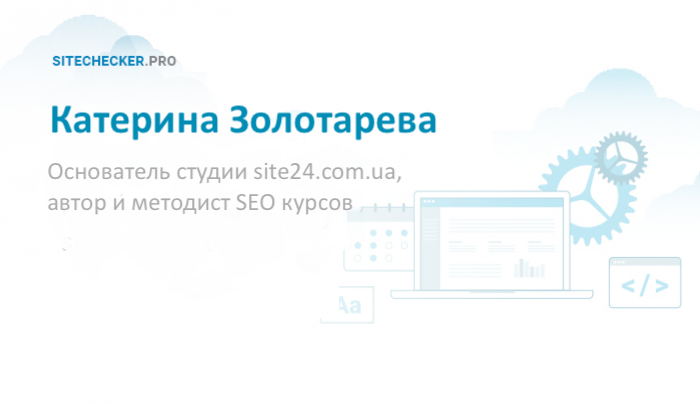 Катерина Золотарева: о клиентском SEO и правильном обучении